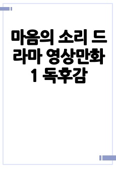 마음의 소리 드라마 영상만화 1 독후감