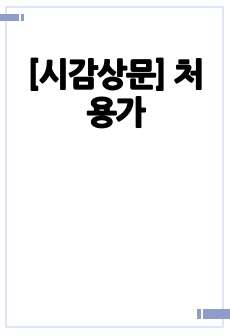 [시감상문] 처용가