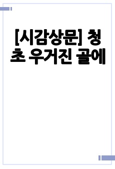 [시감상문] 청초 우거진 골에