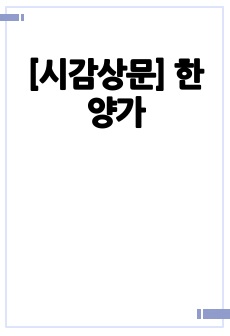 [시감상문] 한양가