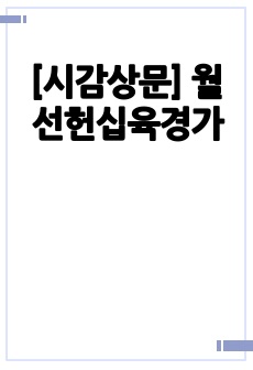 [시감상문] 월선헌십육경가