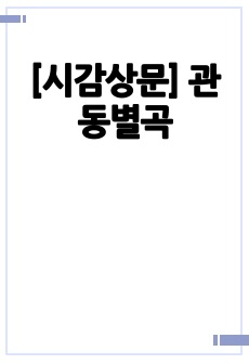 [시감상문] 관동별곡