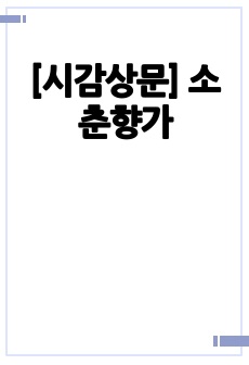 [시감상문] 소춘향가