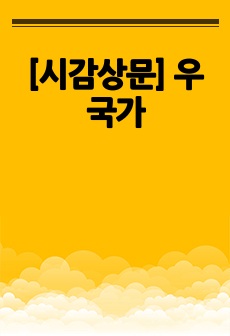 [시감상문] 우국가