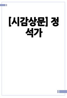 [시감상문] 정석가