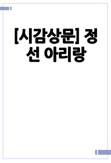 [시감상문] 정선 아리랑