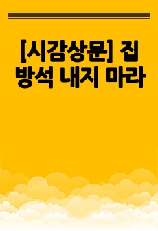 [시감상문] 집방석 내지 마라