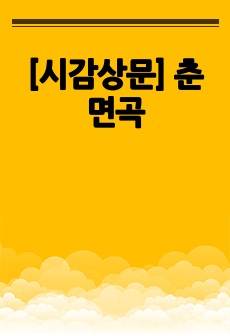 [시감상문] 춘면곡