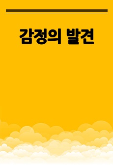 감정의 발견