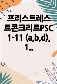 프리스트레스트콘크리트PSC 1-11 (a,b,d), 1-12 (a,d), 1-13 (a,d)