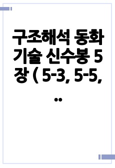 구조해석 동화기술 신수봉 5장 ( 5-3, 5-5,  5-6, 5-7, 5-10, 5-13 )