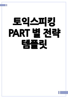 토익스피킹 PART 별 전략 템플릿