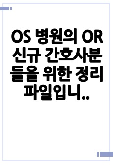 OS 병원의 OR 신규 간호사분들을 위한 정리 파일입니다.