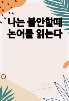 나는 불안할때 논어를 읽는다