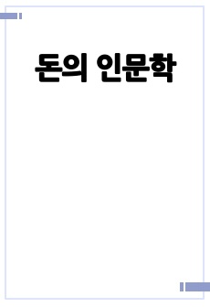 돈의 인문학