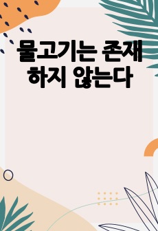 물고기는 존재하지 않는다