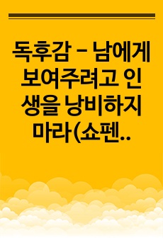 독후감 - 남에게 보여주려고 인생을 낭비하지 마라(쇼펜하우어 소품집)