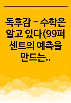 독후감 - 수학은 알고 있다(99퍼센트의 예측을 만드는 한 줄의 방정식)