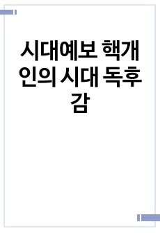 시대예보 핵개인의 시대 독후감