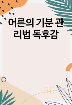 어른의 기분 관리법 독후감