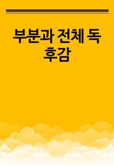 부분과 전체 독후감