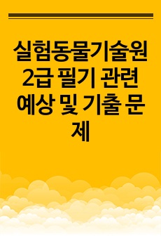 실험동물기술원2급 필기 관련 예상 및 기출 문제