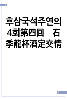 후삼국석주연의 4회第四回　石季龍杯酒定交情