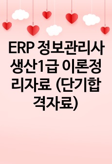 ERP 정보관리사 생산1급 이론정리자료 (단기합격자료)