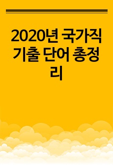 2020년 국가직 기출 단어 총정리