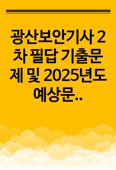 광산보안기사 2차 필답 기출문제 및 2025년도 예상문제 입니다.