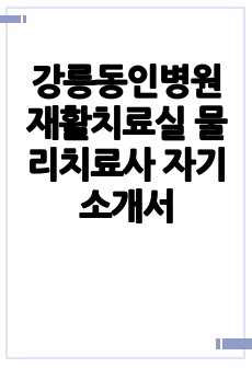 강릉동인병원 재활치료실 물리치료사 자기소개서