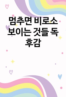 멈추면 비로소 보이는 것들 독후감