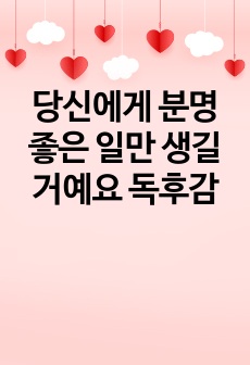 당신에게 분명 좋은 일만 생길 거예요 독후감