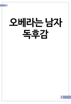 오베라는 남자 독후감