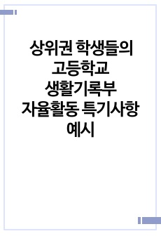 상위권 학생들의 고등학교 생활기록부 자율활동 특기사항 예시