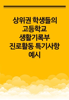 상위권 학생들의 고등학교 생활기록부 진로활동 특기사항 예시