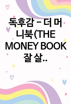 독후감 - 더 머니북(THE MONEY BOOK 잘 살아갈 우리를 위한 금융생활 안내서)