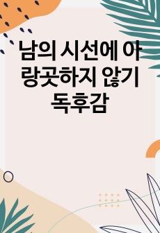 남의 시선에 아랑곳하지 않기 독후감