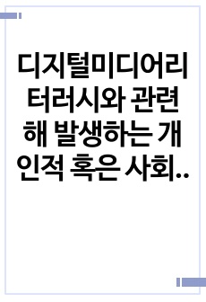 디지털미디어리터러시와 관련해 발생하는 개인적 혹은 사회적 이슈 _ 온라인커뮤니티영향력