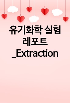 유기화학 실험 레포트_Extraction