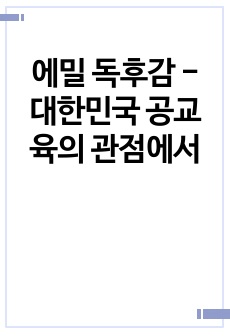 에밀 독후감 - 대한민국 공교육의 관점에서