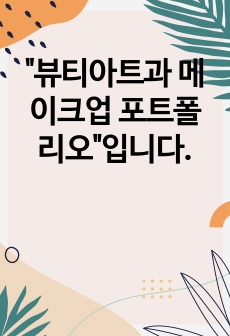 "뷰티아트과 메이크업 포트폴리오"입니다.