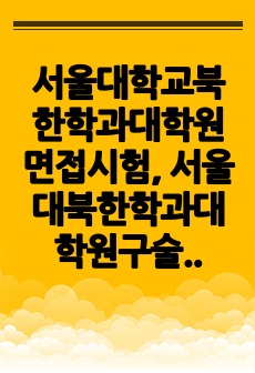 서울대학교북한학과대학원면접시험, 서울대북한학과대학원구술면접시험, 서울대북한학과대학원기출문제, 서울대북한학과대학원자기소개서, 서울대북한학과대학원논술시험문제, 서울대학교북한학과대학원입학시험, 서울대북한학과대학원입학지원동..