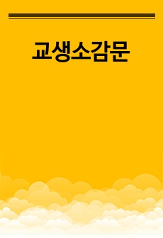 교생소감문