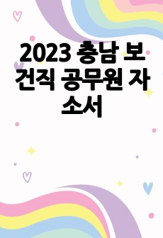 2023 충남 보건직 공무원 자소서