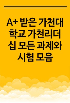 A+ 받은 가천대학교 가천리더십 모든 과제와 시험 모음