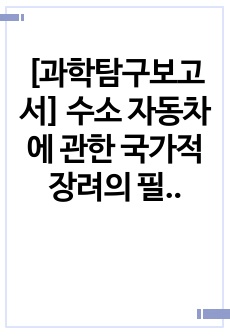 [과학탐구보고서] 수소 자동차에 관한 국가적 장려의 필요성_전기자동차와의 비교를 중심으로