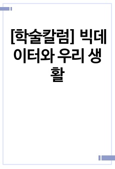 [학술칼럼] 빅데이터와 우리 생활