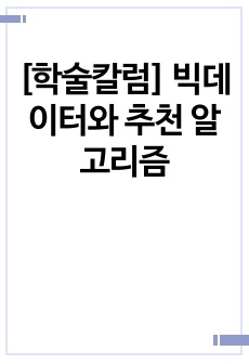 [학술칼럼] 빅데이터와 추천 알고리즘