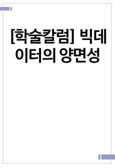 [학술칼럼] 빅데이터의 양면성